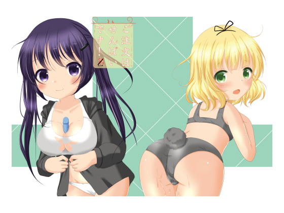 ご注文は先輩です!