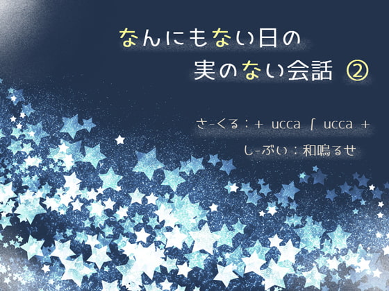 なんにもない日の実のない会話(2)