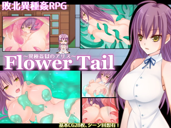 Flower Tail -異種姦獄のアリス-