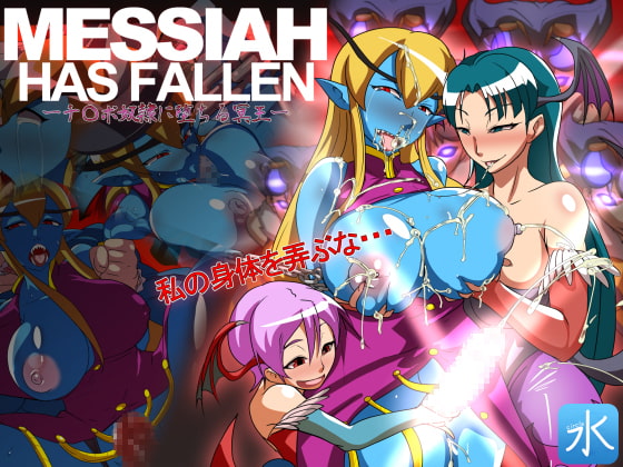 MESSIA.HAS.FALLEN-チ◯ポ奴隷に堕ちる冥王-