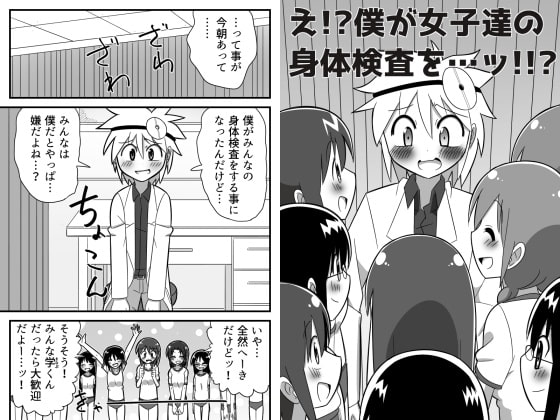 え!?僕が女子達の身体検査を…ッ!!?