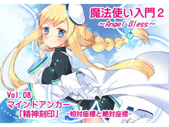 DLsite専売魔法使い入門2 -ANGEL BLESS-  第8巻 マインドアンカー「精神刻印」-相対座標と絶対座標-