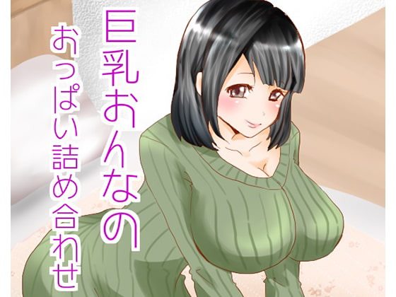 巨乳おんなのおっぱい詰め合わせ