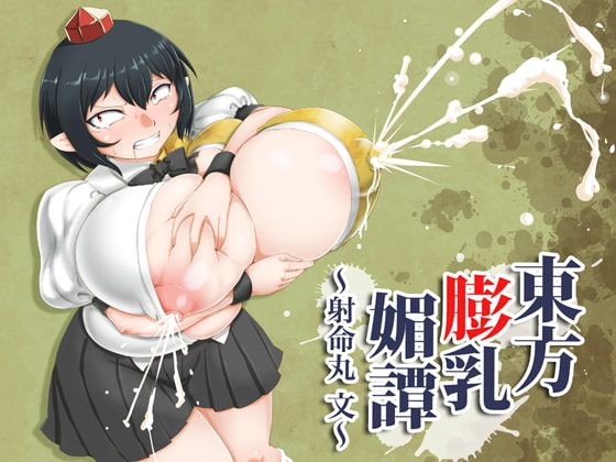 東方膨乳媚譚～射命丸文～