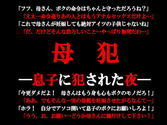 母犯―息子に犯された夜―