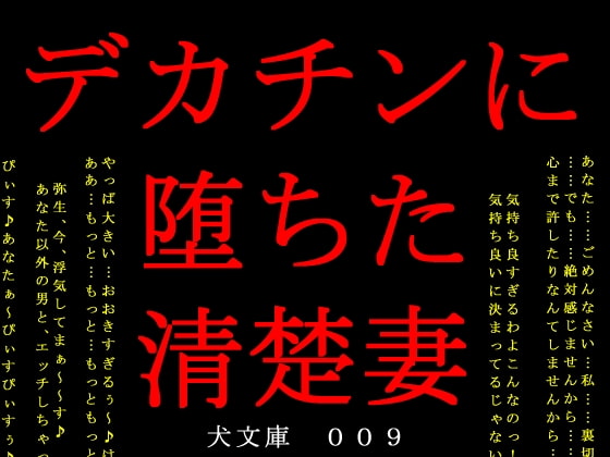 デカチンに堕ちた清楚妻