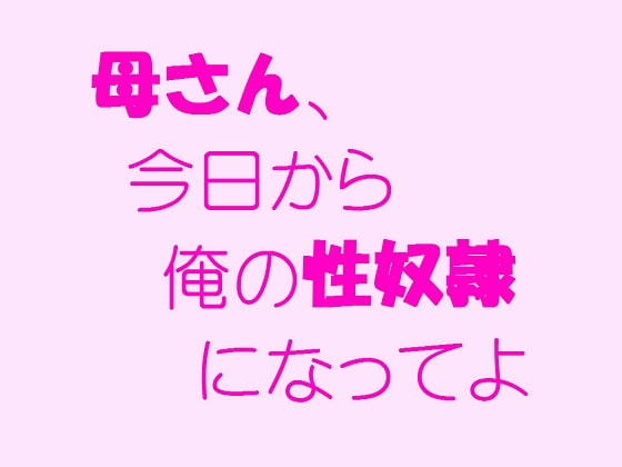 母さん、今日から俺の性奴隷になってよ