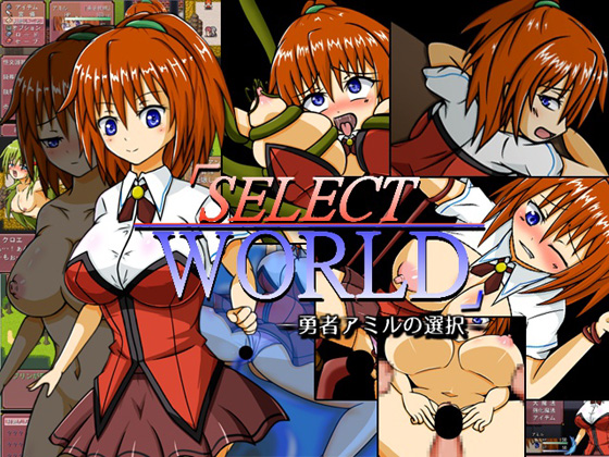 DLsite専売SelectWorld～勇者アミルの選択～