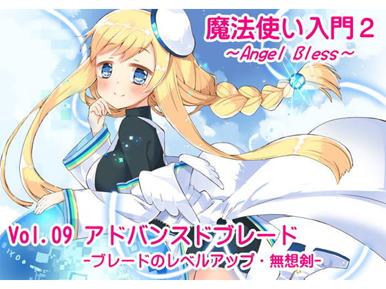 DLsite専売魔法使い入門2 -ANGEL BLESS-  第9巻 アドバンスドブレード -ブレードのレベルアップ・無想剣-