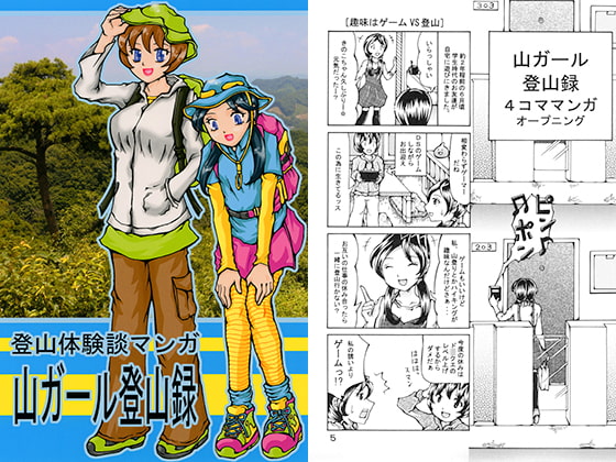 DLsite専売登山体験談マンガ 山ガール登山録