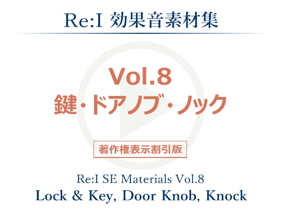 【Re:I】効果音素材集 Vol.8 - 鍵・ドアノブ・ノック