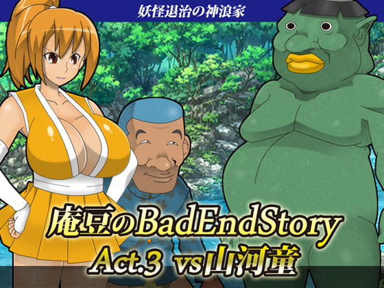 庵豆のBadEndStory Act.03 vs山河童