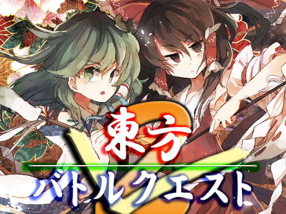 東方バトルクエスト2