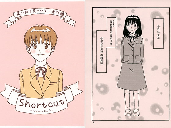 同じ虹を見ている・番外編 Shortcut