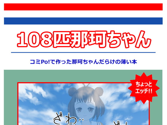 108匹那珂ちゃん