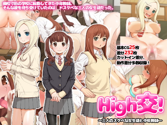 High交!～三人のスケベな女生徒と中年教師～