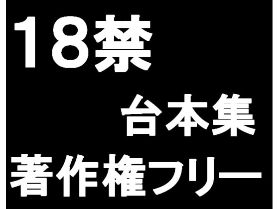 ■18禁!著作権フリー台本集【サンプルテキスト】