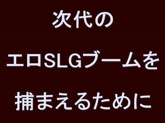 DLsite専売次代のエロSLGブームを捕まえるために