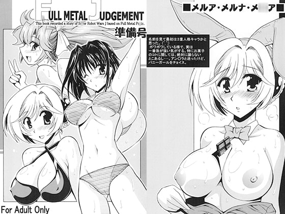 FULL METAL JUDGEMENT準備号