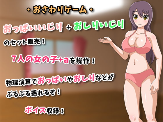 おっぱいいじり + おしりいじりのセット販売。