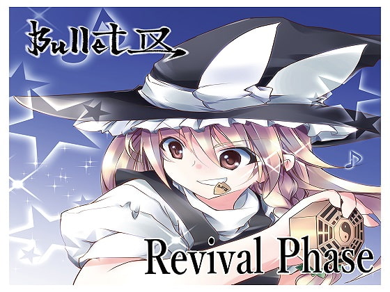 DLsite専売Revival Phase