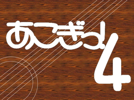 DLsite専売用途不問! 著作権フリーBGM集 アコースティックギター 4曲