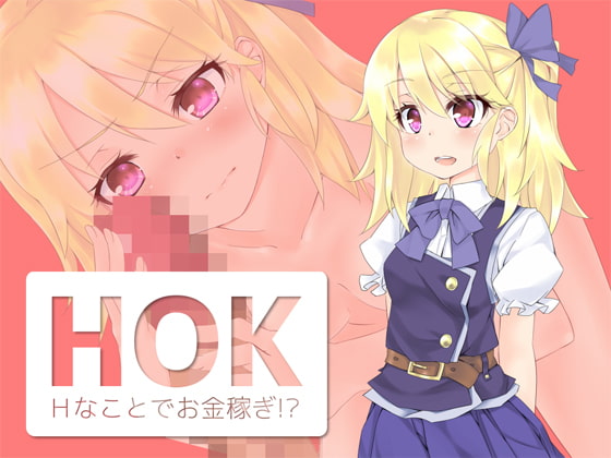 HOK ～Hなことでお金稼ぎ!?～