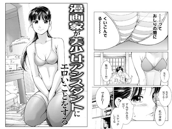 漫画家が美少女アシスタントにエロいことをする