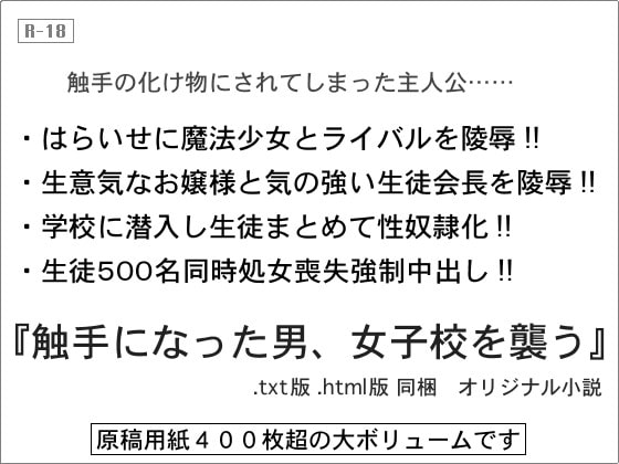 触手になった男、女子校を襲う