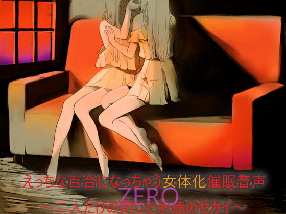 えっちな百合になっちゃう女体化催眠音声 ～二人だけの閉じた永遠のセカイ～ZERO  ー完全版ー(男女兼用タイムローター対応)