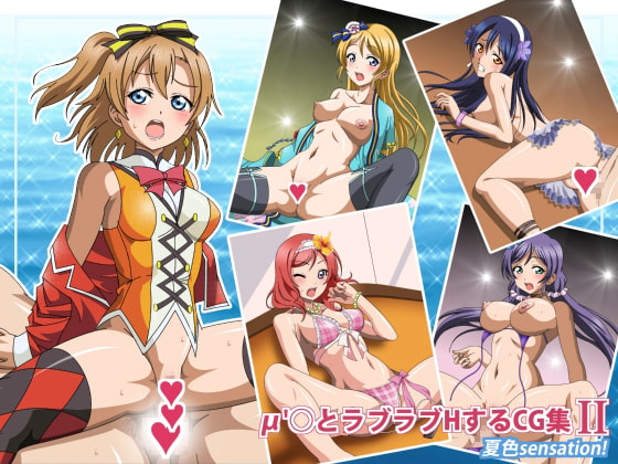 μ'○とラブラブHするCG集II 夏色sensation!