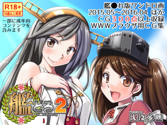 艦どろ2