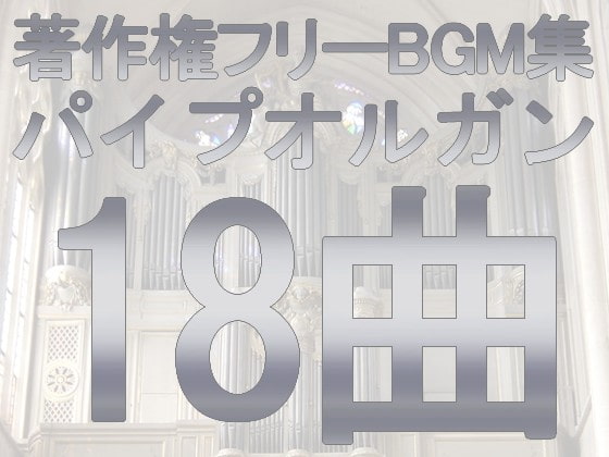 DLsite専売用途不問! 著作権フリーBGM集 パイプオルガン 全18曲入り RPGセット