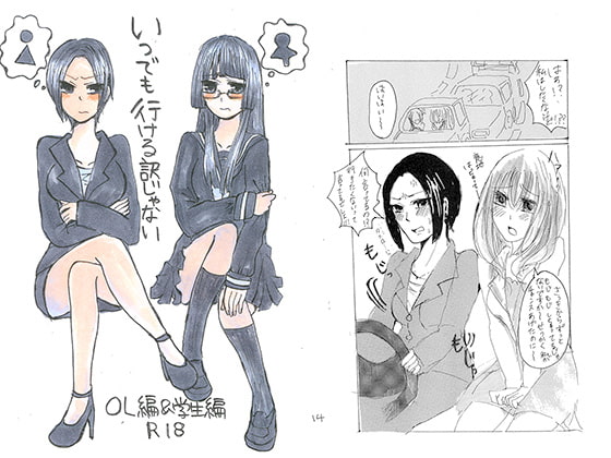 いつでも行ける訳じゃない OL編&学生編