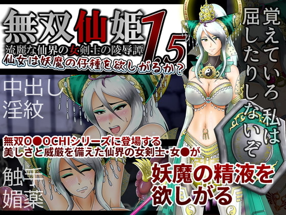 無双仙姫1.5～仙女は妖魔の仔種を欲しがるか?