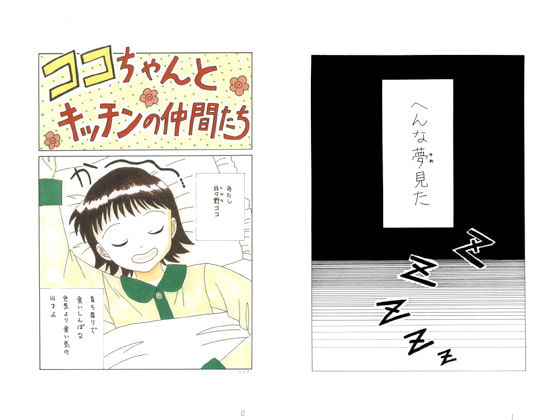 ココちゃんとキッチンの仲間たち 第十九夜