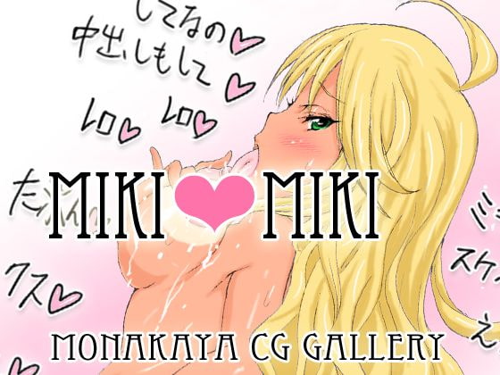 MIKI+MIKI CG集