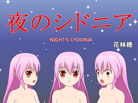 夜のシドニア/NIGHT'S CYDONIA