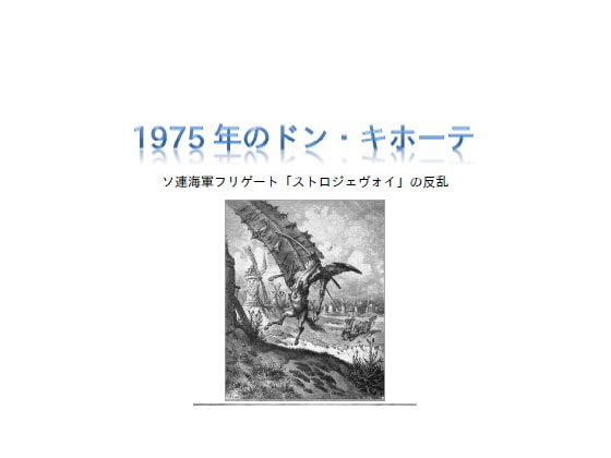 DLsite専売1975年のドン・キホーテ ソ連海軍フリゲート「ストロジェヴォイ」の反乱