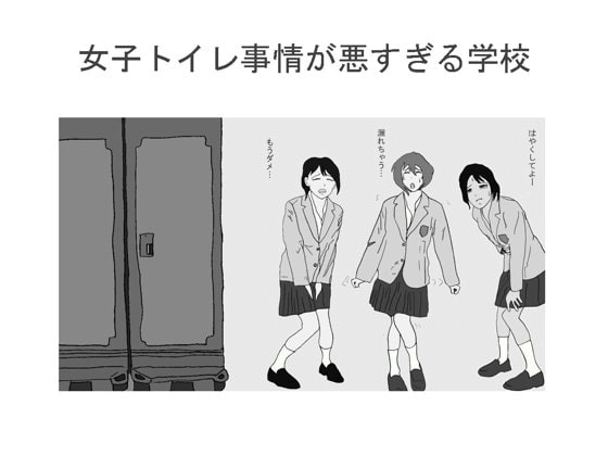 DLsite専売女子トイレ事情が悪すぎる学校