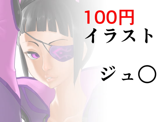 DLsite専売100円イラスト ジュ○