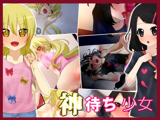 神待ち少女