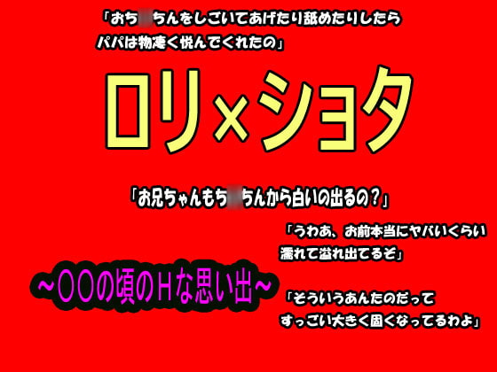 【ロリ×ショタ】〇〇の頃のHな思い出