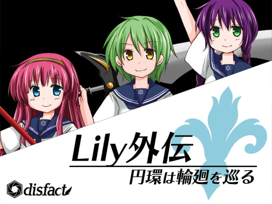 DLsite専売Lily外伝 円環は輪廻を巡る