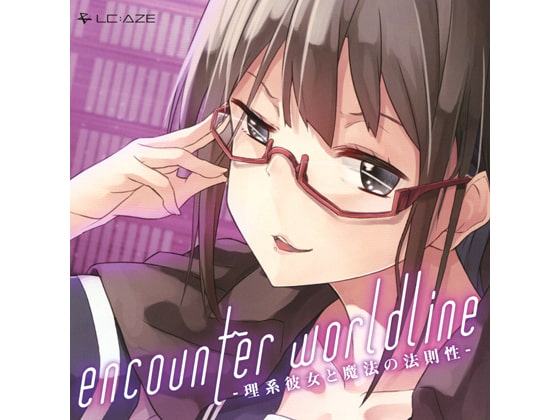 encounter worldline -理系彼女と魔法の法則性-