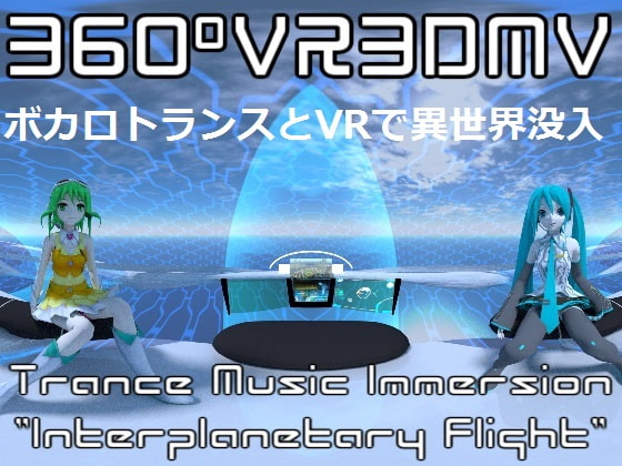 360°VR3DMV ~Interplanetary Flight~ ボカロトランスVRで異世界体験