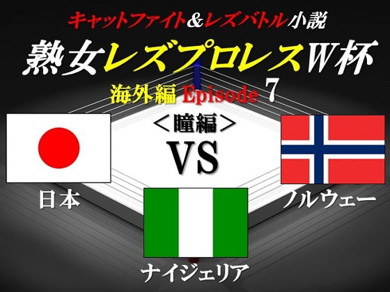 熟女レズプロレスW杯 Episode 7 日本VSノルウェーVSナイジェリア キャットファイト&レズバトル小説