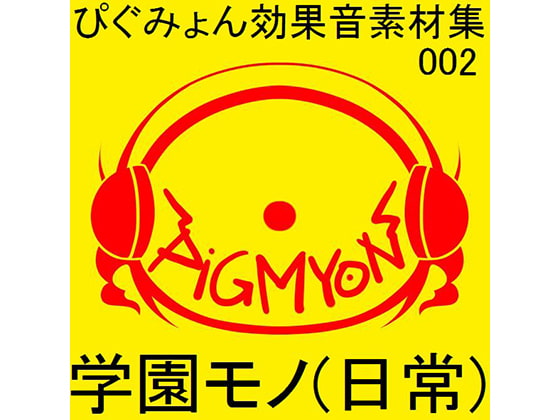 ぴぐみょん効果音素材集002学園モノ(日常)