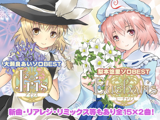 Iris&Eucharis～大瀬良あい&梨本悠里ソロベスト