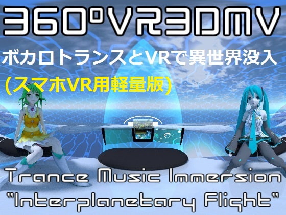 【スマホVR用】360°VR3DMV ~Interplanetary Flight~ ボカロトランスVRで異世界体験